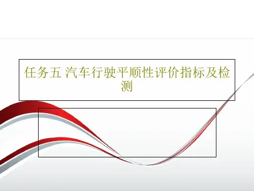 任务五 汽车行驶平顺性评价指标及检测33页PPT