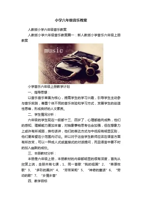 小学六年级音乐教案