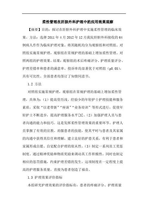 柔性管理在肝胆外科护理中的应用效果观察