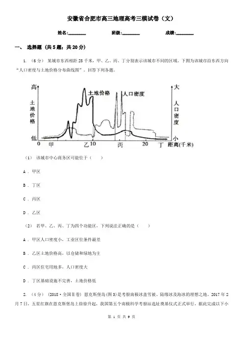 安徽省合肥市高三地理高考三模试卷(文)