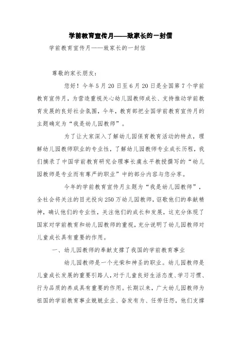 学前教育宣传月——致家长的一封信【精品范文】