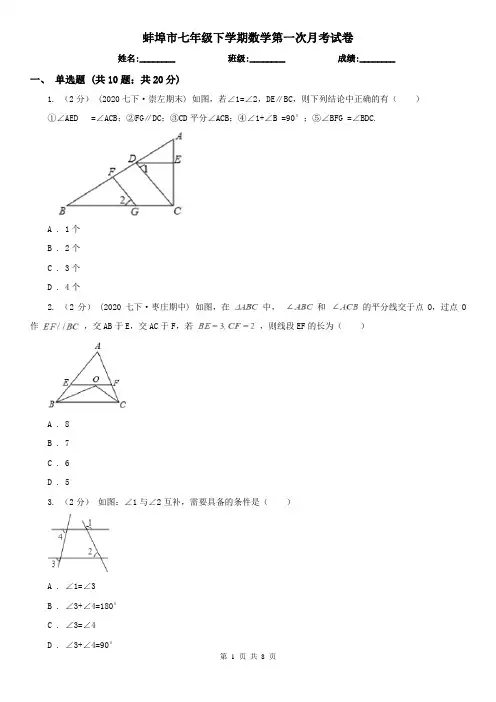 蚌埠市七年级下学期数学第一次月考试卷