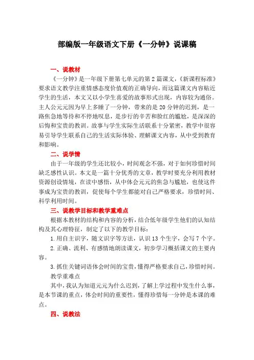 部编版一年级语文下册《一分钟》说课稿