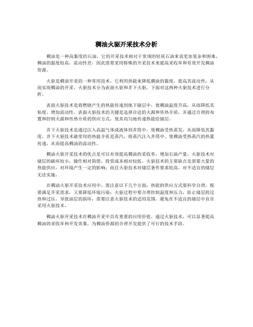 稠油火驱开采技术分析