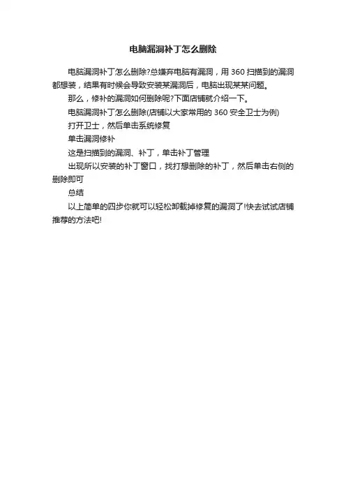电脑漏洞补丁怎么删除