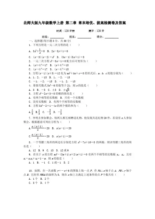 北师大版九年级数学上册 第二章 章末培优、拔高检测卷及答案