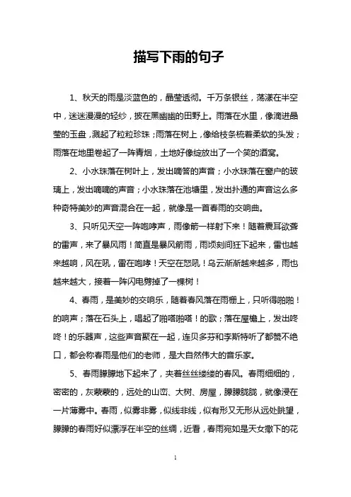 描写下雨的句子