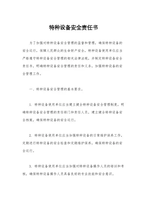 特种设备安全责任书