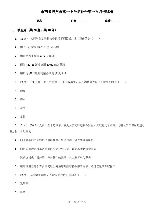 山西省忻州市高一上学期化学第一次月考试卷