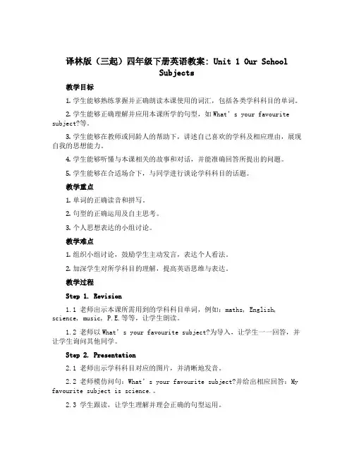 译林版(三起)四年级下册英语教案：Unit 1 Our school subjects