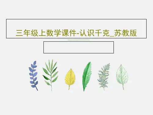 三年级上数学课件-认识千克_苏教版18页PPT