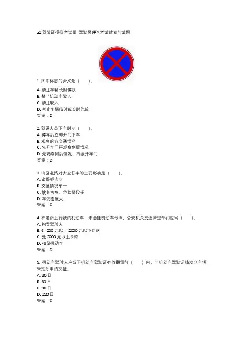 a2驾驶证模拟考试题-驾驶员理论考试试卷与试题