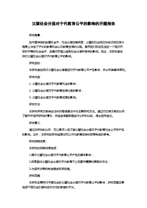 父辈社会分层对子代教育公平的影响的开题报告