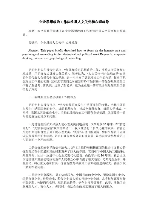 企业思想政治工作应注重人文关怀和心理疏导