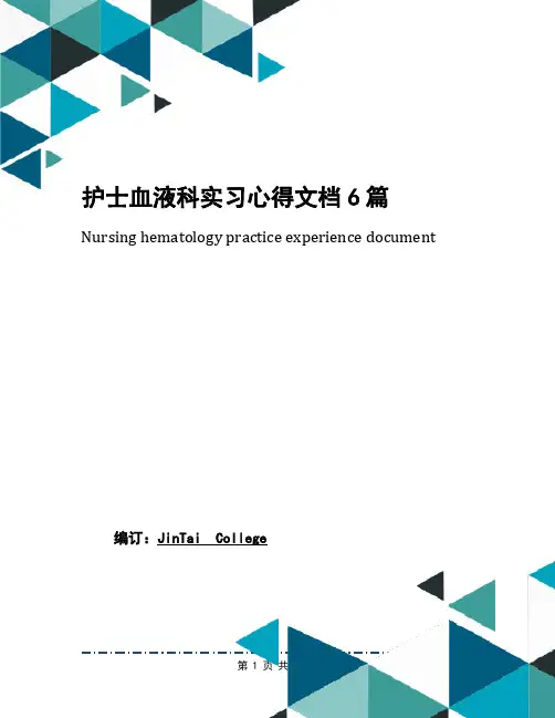 护士血液科实习心得文档6篇