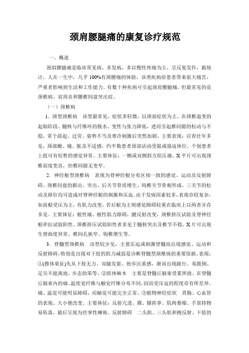 颈肩腰腿痛康复诊疗规范