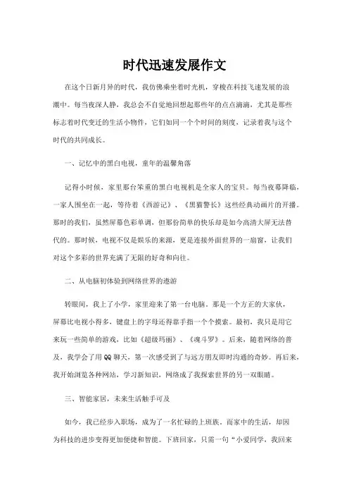 【政务民生】时代迅速发展作文