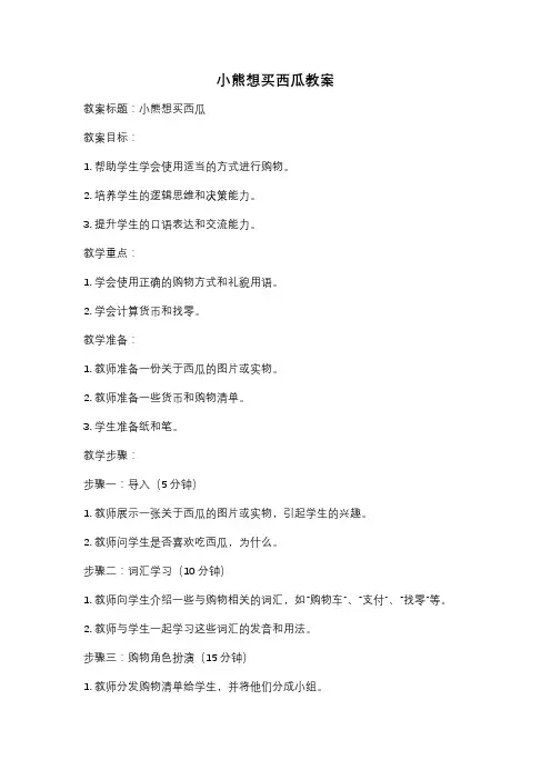 小熊想买西瓜教案