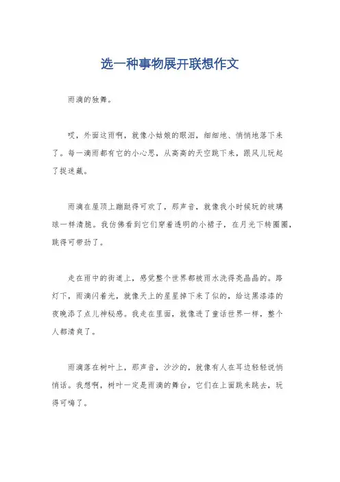 选一种事物展开联想作文