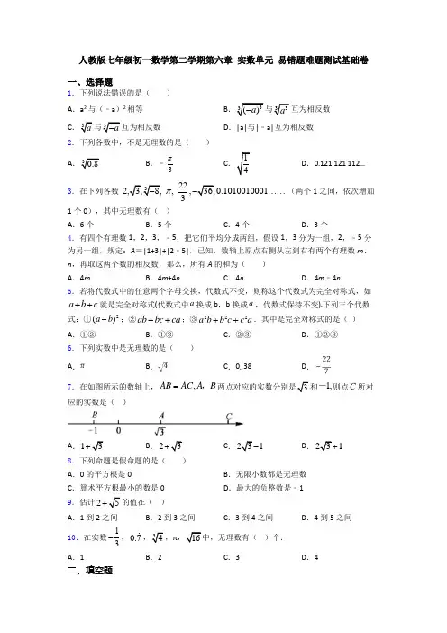 人教版七年级初一数学第二学期第六章 实数单元 易错题难题测试基础卷