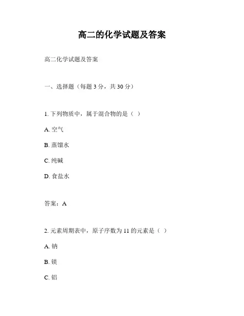 高二的化学试题及答案