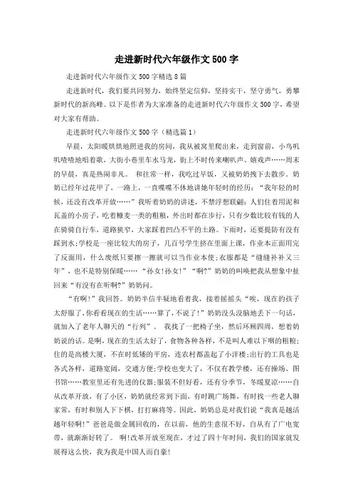 走进新时代六年级作文500字