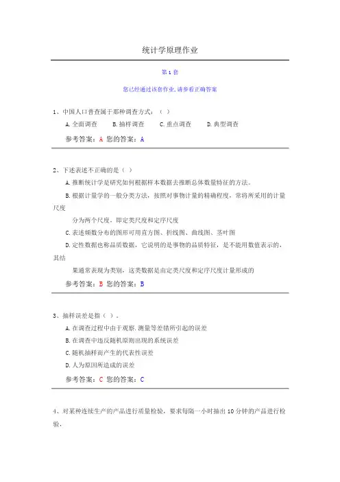 2012年网上农大统计学原理作业答案(5套)