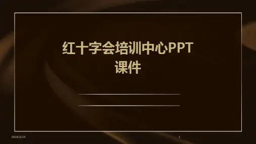 2024年度红十字会培训中心PPT课件
