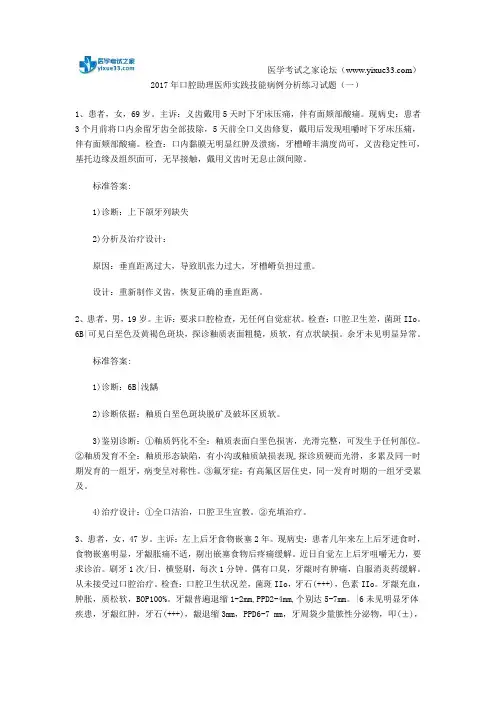 2017年口腔助理医师实践技能病例分析练习试题(一)