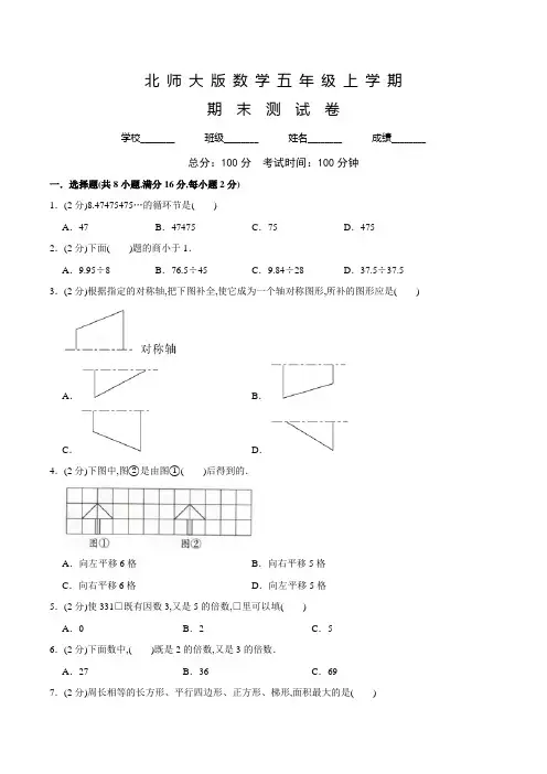 【北师大版】数学五年级上学期《期末测试题》有答案解析
