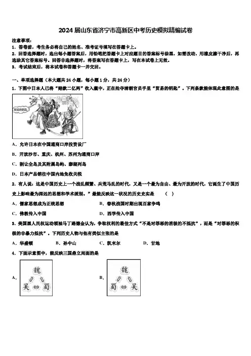 2024届山东省济宁市高新区中考历史模拟精编试卷含解析