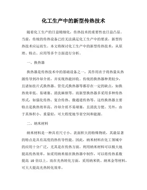 化工生产中的新型传热技术