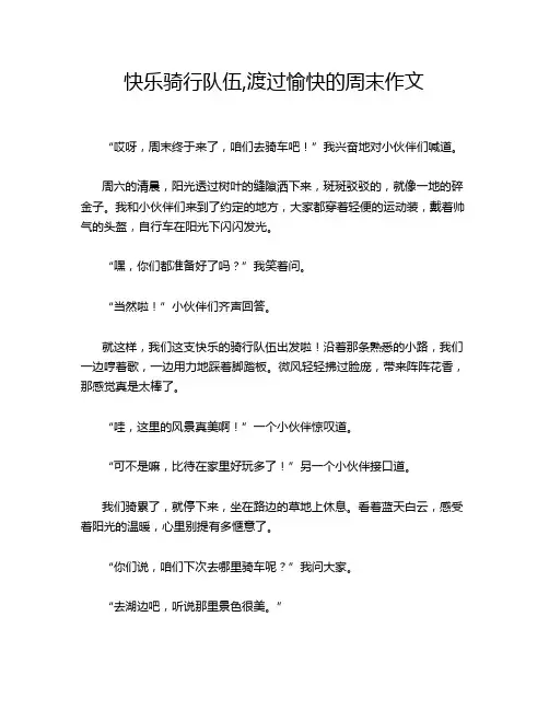 快乐骑行队伍,渡过愉快的周末作文