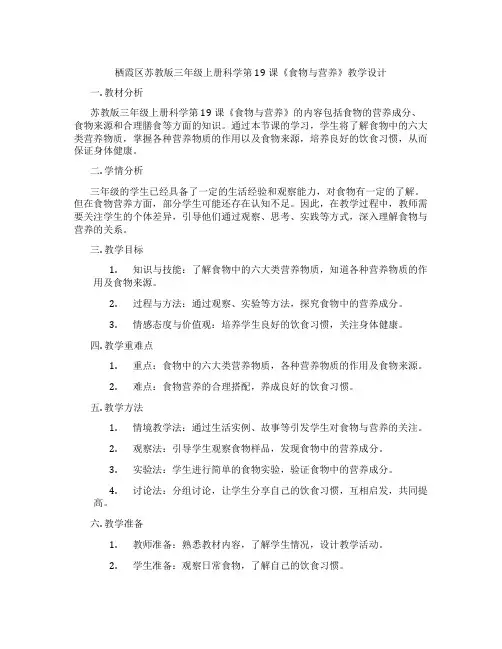 栖霞区苏教版三年级上册科学第19课《食物与营养》教学设计