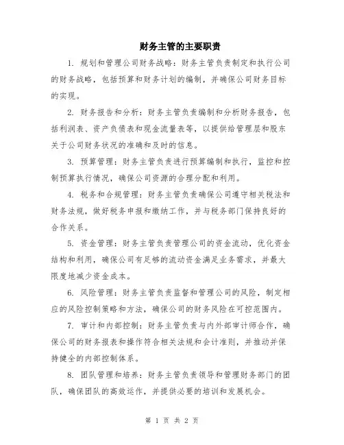 财务主管的主要职责