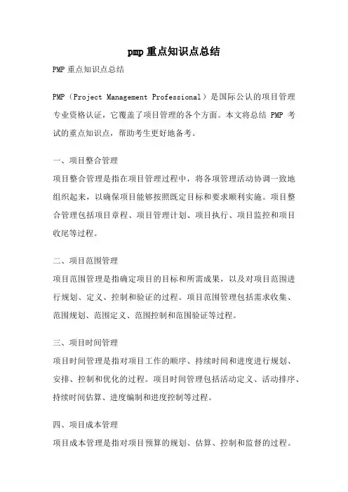 pmp重点知识点总结