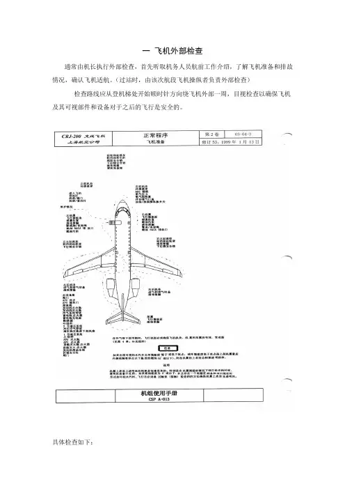 一 飞机外部检查