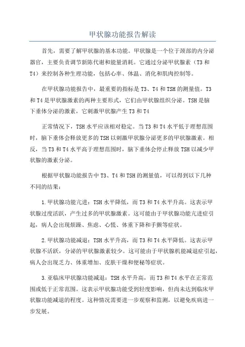 甲状腺功能报告解读
