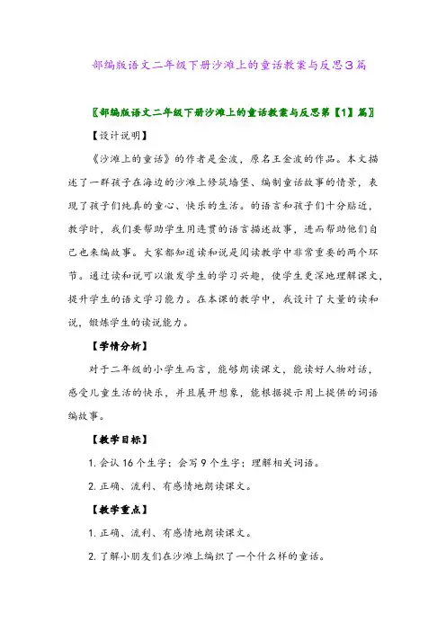 部编版语文二年级下册沙滩上的童话教案与反思3篇