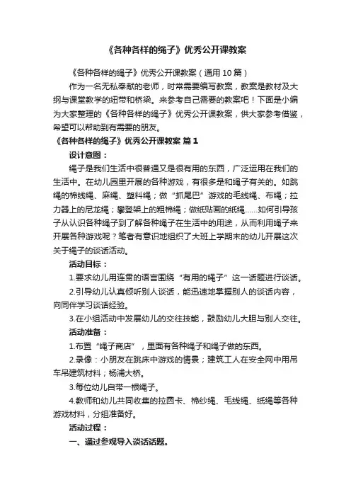 《各种各样的绳子》优秀公开课教案（通用10篇）