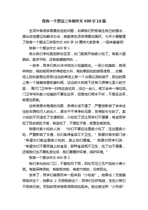 我有一个想法三年级作文400字10篇