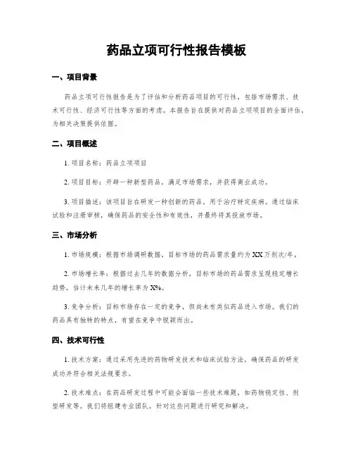 药品立项可行性报告模板