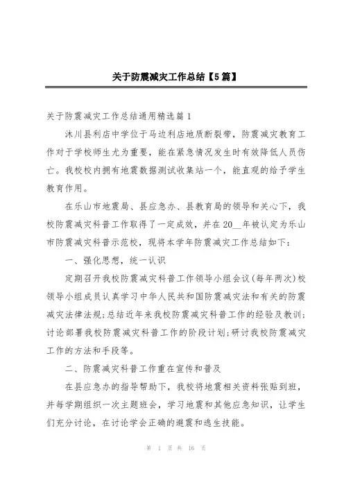 关于防震减灾工作总结【5篇】