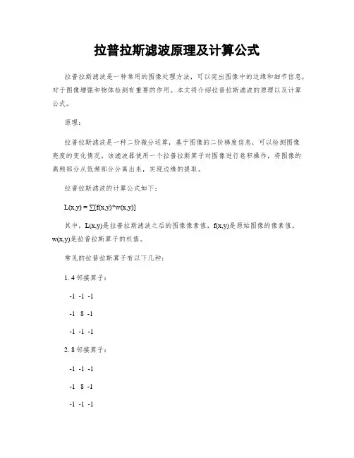 拉普拉斯滤波原理及计算公式