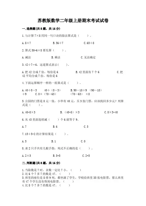 苏教版数学二年级上册期末考试试卷及参考答案(巩固)