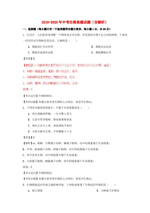 2019-2020年中考生物真题试题(含解析)