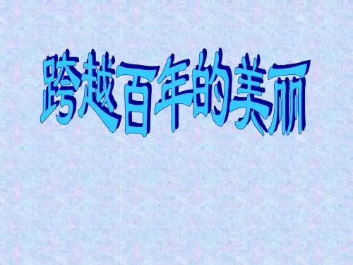 18跨越百年的美丽