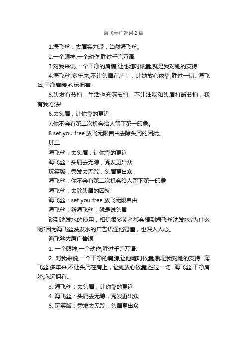 海飞丝广告词2篇_经典广告词_