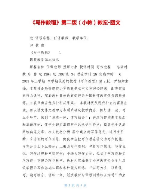 《写作教程》第二版(小教)教案-图文