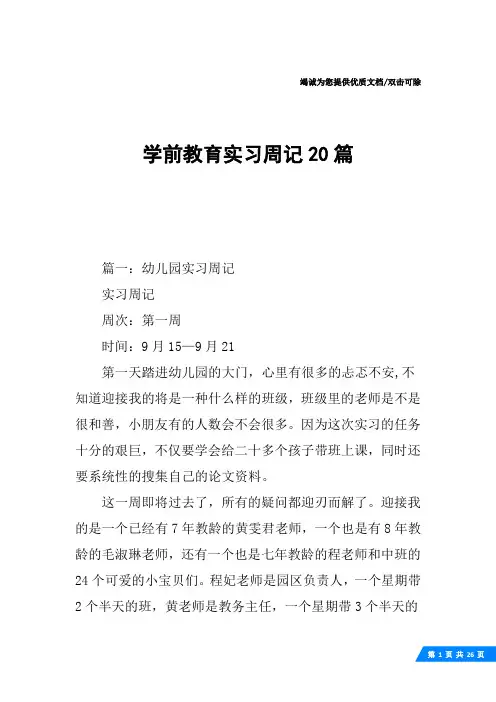 学前教育实习周记20篇